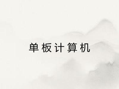 单板计算机