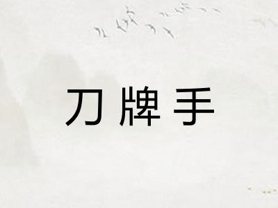 刀牌手
