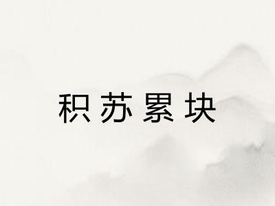 积苏累块