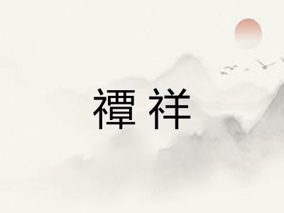 禫祥