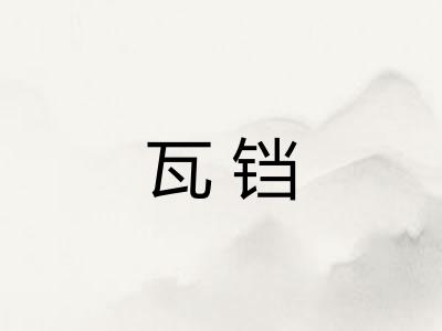 瓦铛