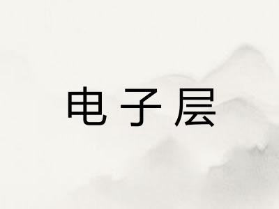 电子层