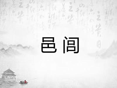 邑闾