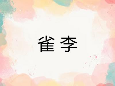 雀李