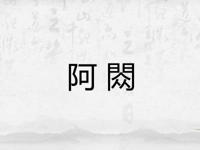 阿閦