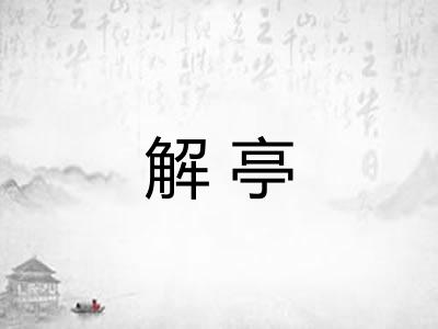 解亭