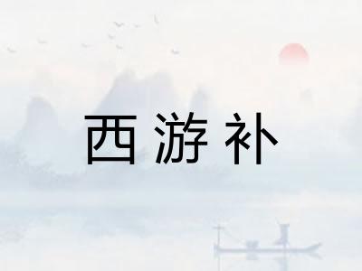 西游补