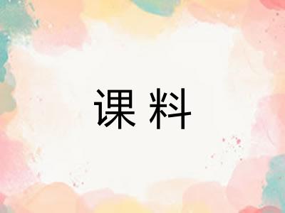 课料