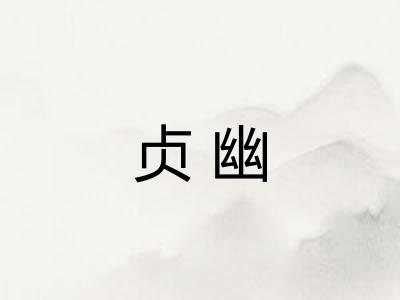 贞幽