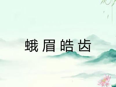 蛾眉皓齿