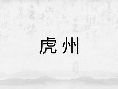 虎州