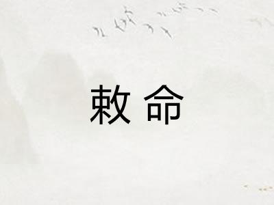 敕命