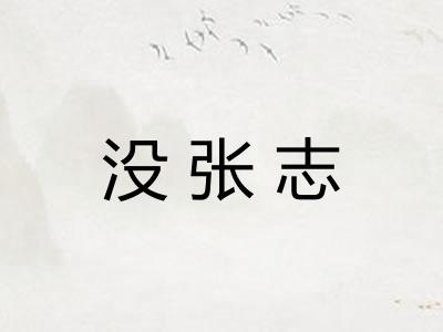 没张志