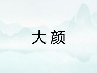 大颜