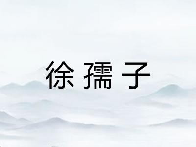 徐孺子