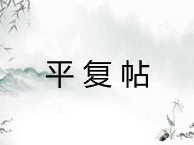 平复帖