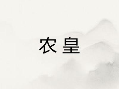 农皇