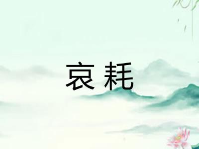 哀耗