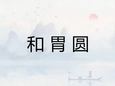 和胃圆