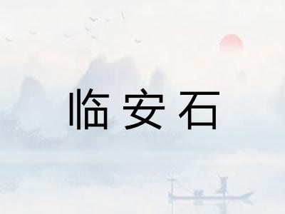临安石
