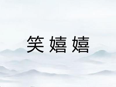 笑嬉嬉