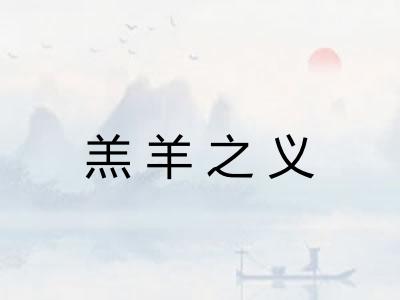 羔羊之义