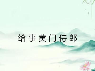 给事黄门侍郎