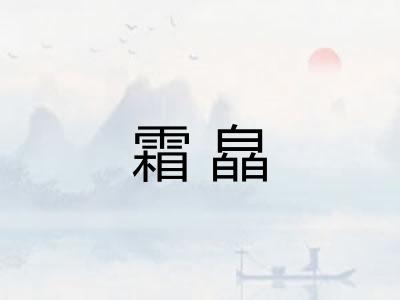 霜皛