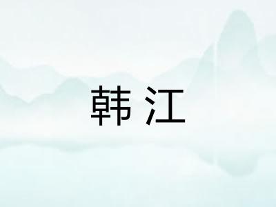 韩江