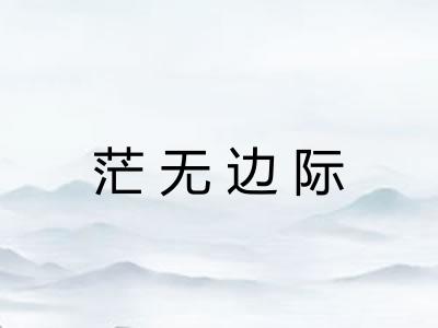 茫无边际