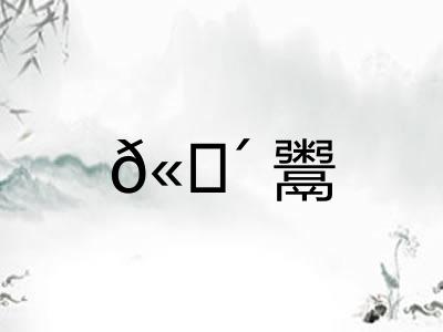 𫗴鬻