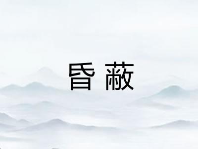 昏蔽