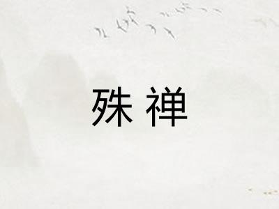 殊禅