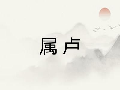 属卢