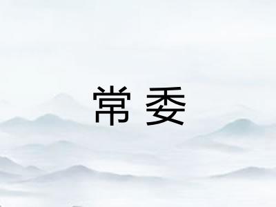 常委