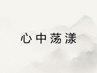 心中荡漾