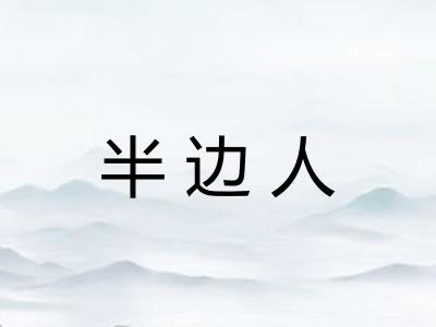 半边人