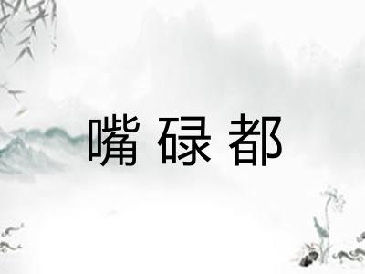 嘴碌都