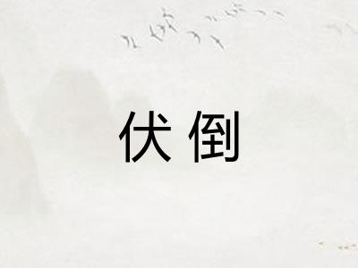 伏倒