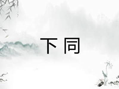 下同
