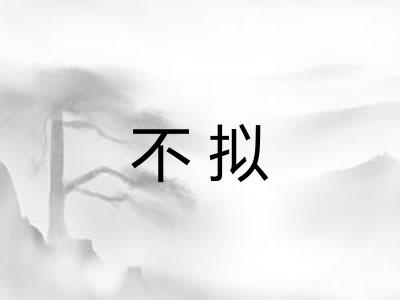 不拟