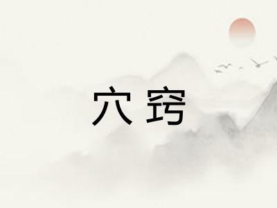 穴窍