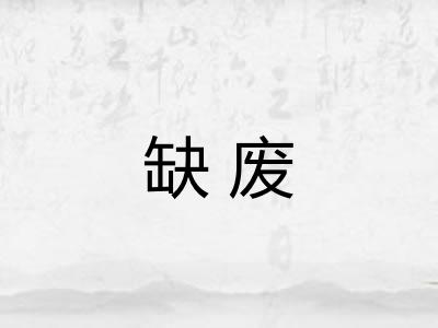 缺废