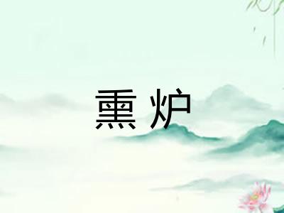 熏炉