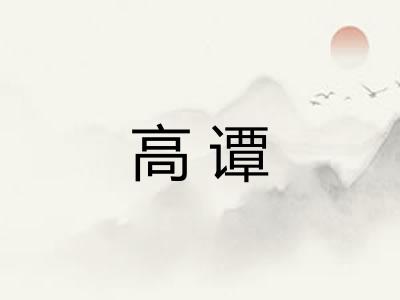 高谭