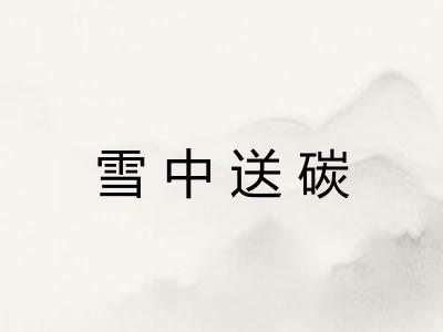 雪中送碳