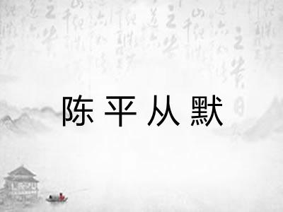 陈平从默