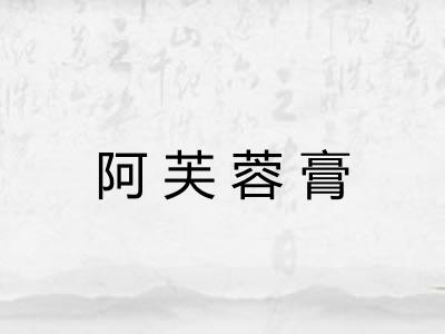 阿芙蓉膏