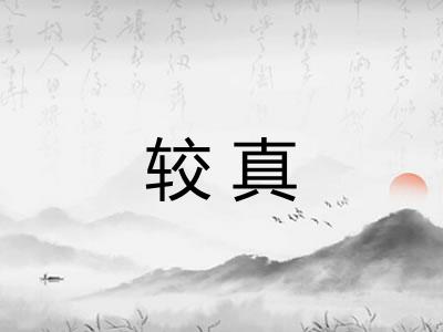 较真
