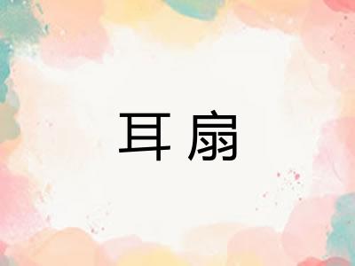 耳扇